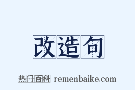 改造句是什么意思的图片